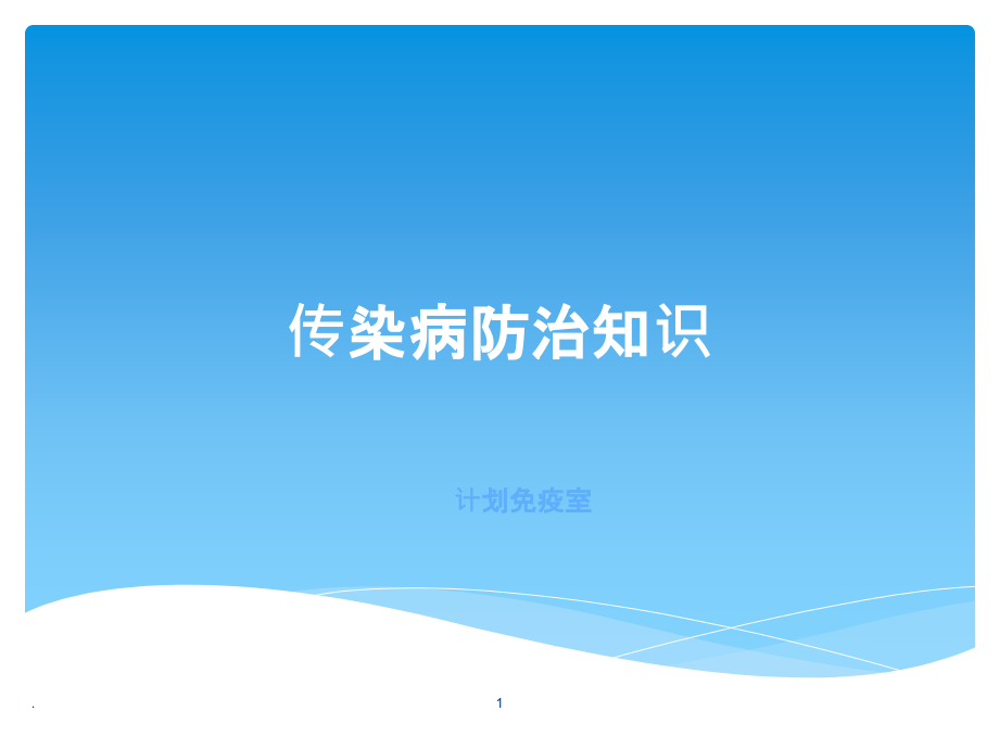 传染病培训课件.ppt_第1页