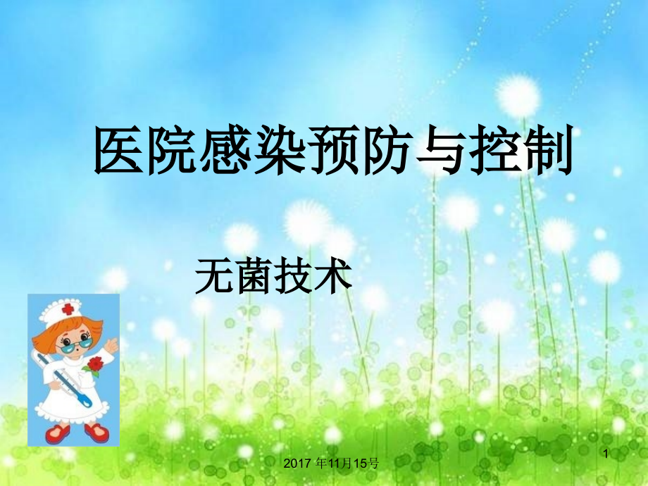 院内感染预防与控制.ppt_第1页