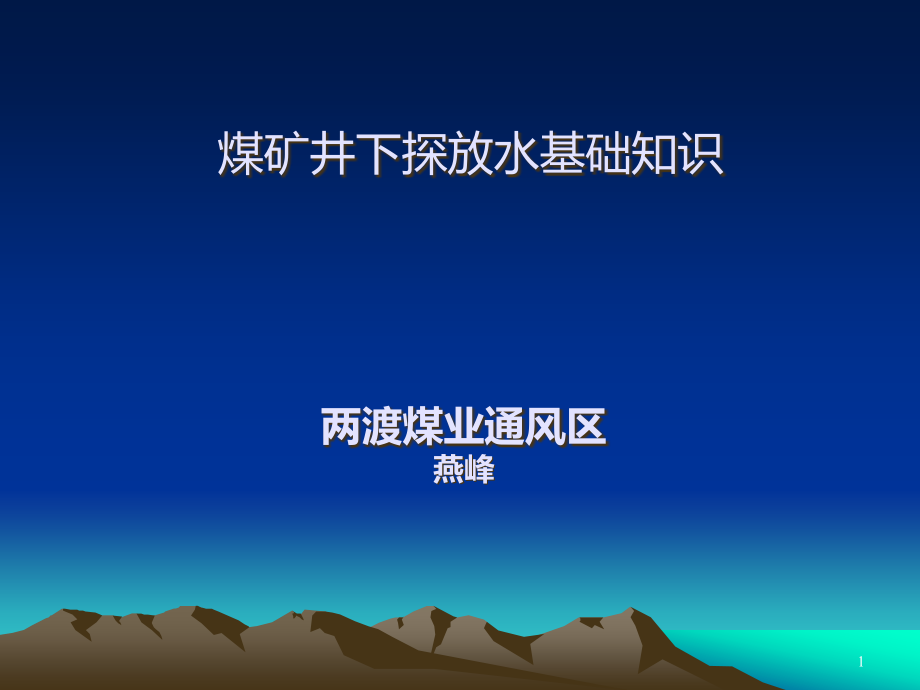 煤矿井下探放水基础知识讲座-.ppt_第1页