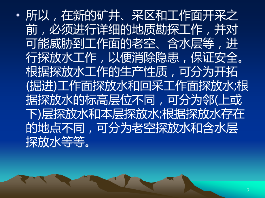 煤矿井下探放水基础知识讲座-.ppt_第3页