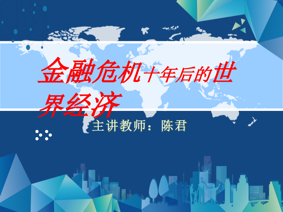 经济学专题：金融危机十年后的世界经济.ppt_第1页