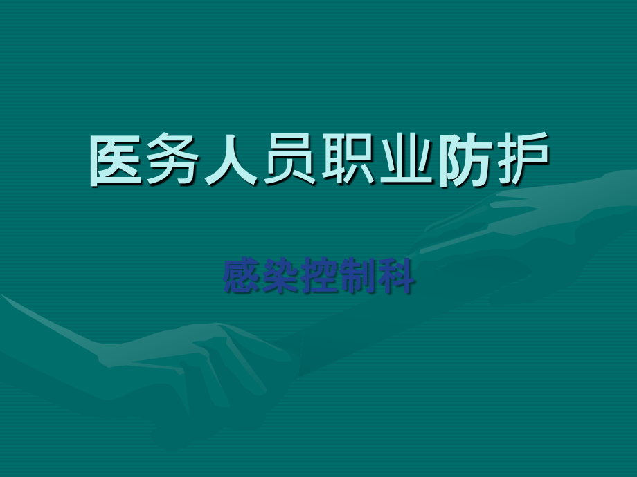 手卫生与职业防护ppt课件.ppt_第1页