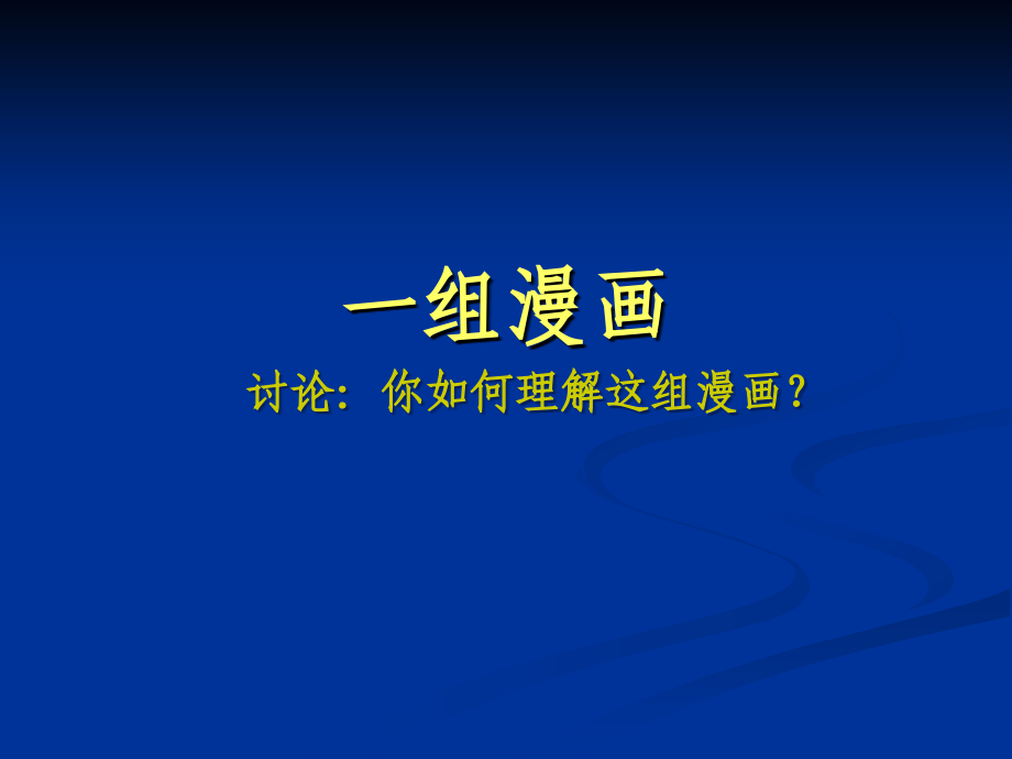 自我激励和自我管理主题班会(用).ppt_第2页