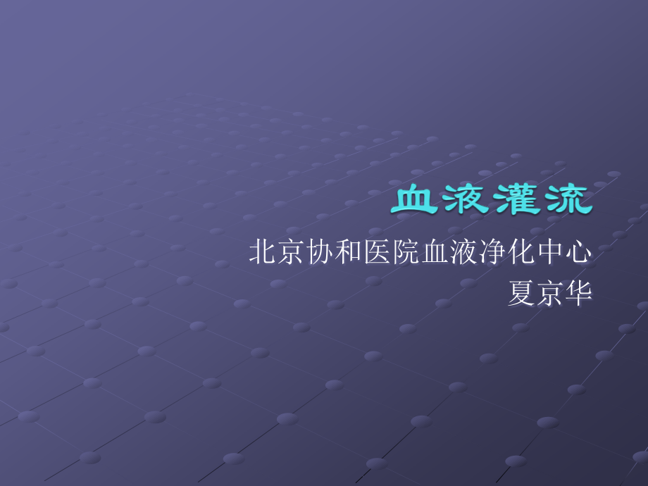 血液灌流ppt课件.ppt_第1页