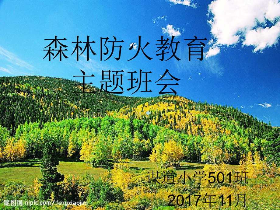 森林防火主题班会.ppt_第1页