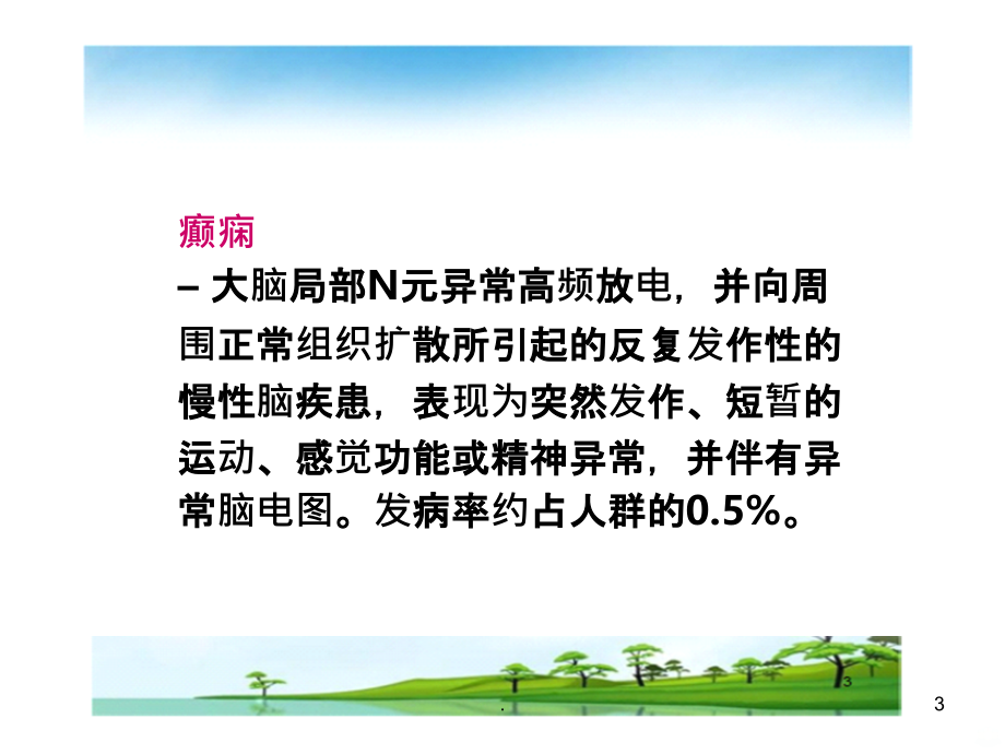 抗癫痫和抗惊厥药物(医学).ppt_第3页