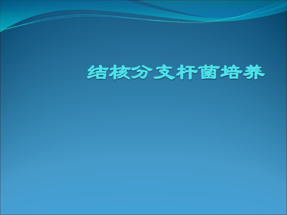 结核杆菌培养标准操作流程.ppt_第1页