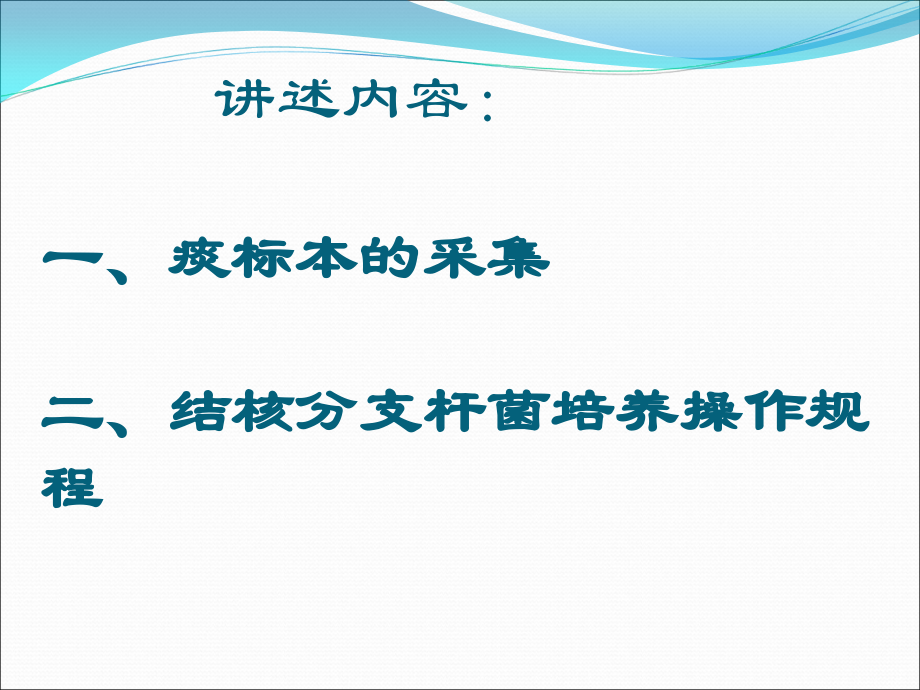 结核杆菌培养标准操作流程.ppt_第2页