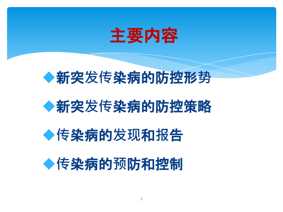 新突发传染病的防控.ppt_第2页