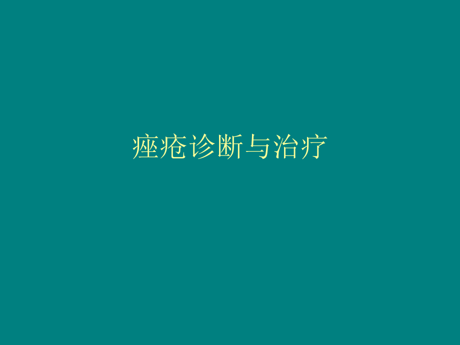 痤疮诊断与治疗概要.ppt_第1页