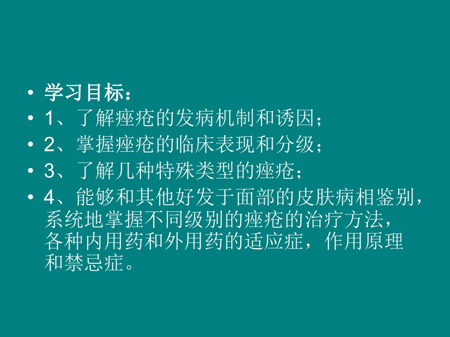 痤疮诊断与治疗概要.ppt_第2页