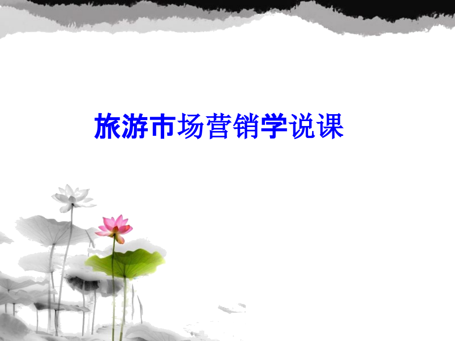 旅游市场营销学-.ppt_第1页