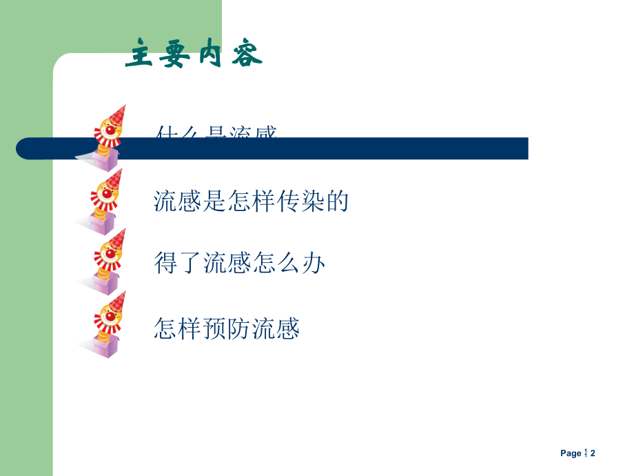 流感健康教育课件ppt课件.ppt_第2页