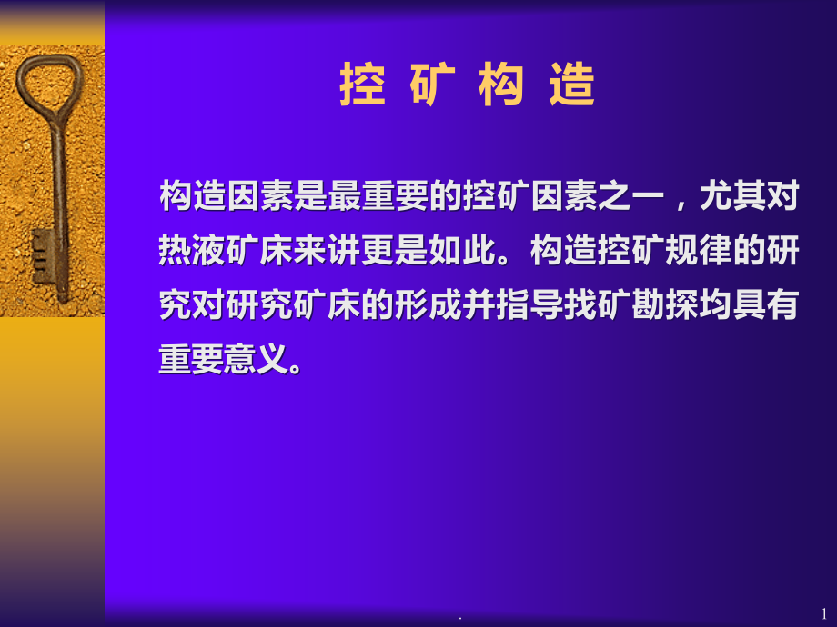 控矿构造成矿.ppt_第1页