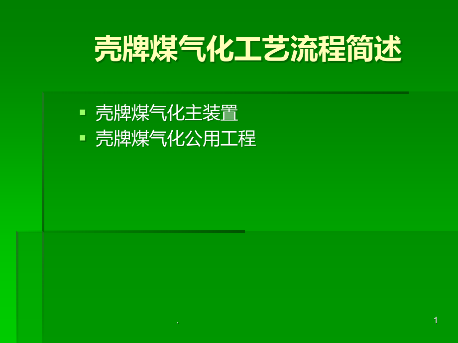 壳牌煤气化工艺流程简述.ppt_第1页