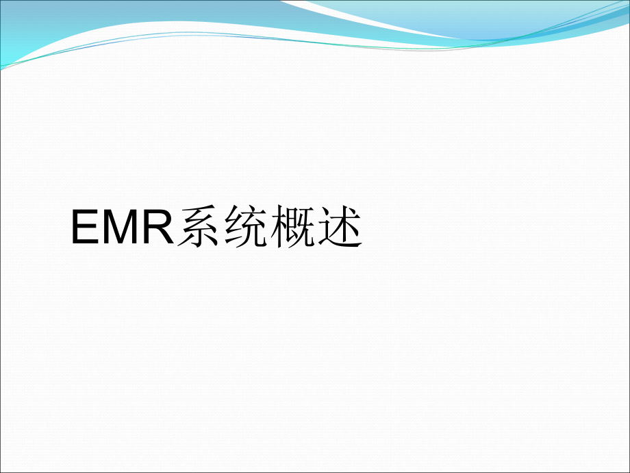 南软电子病历系统解决方案EMR.ppt_第3页