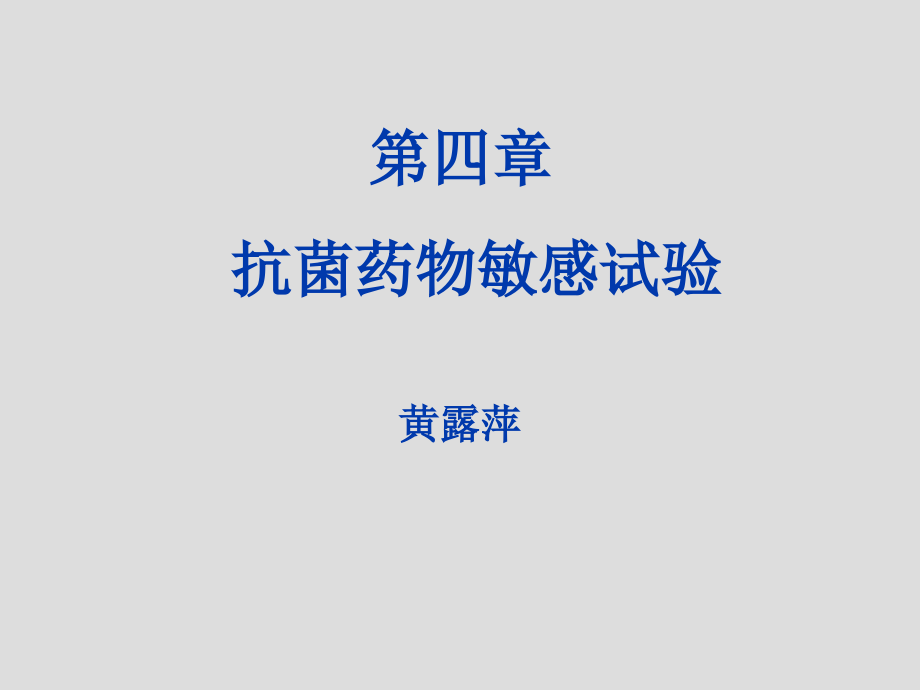 细菌药敏试验.ppt_第1页