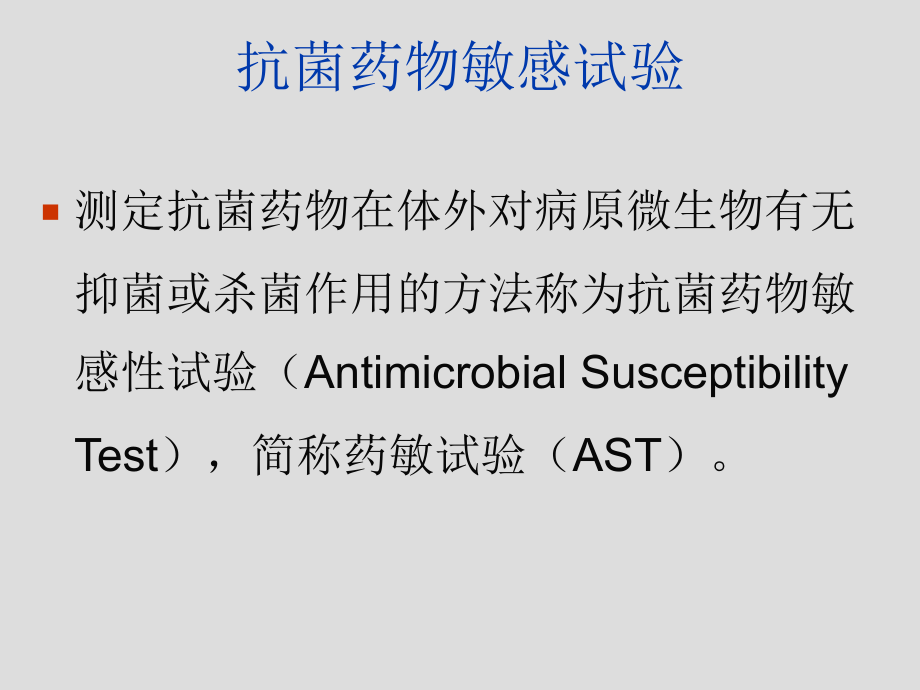 细菌药敏试验.ppt_第2页