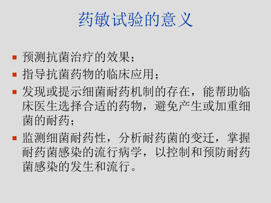 细菌药敏试验.ppt_第3页