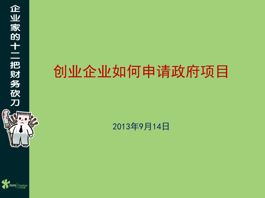 企业科技创新与项目申报.ppt_第1页