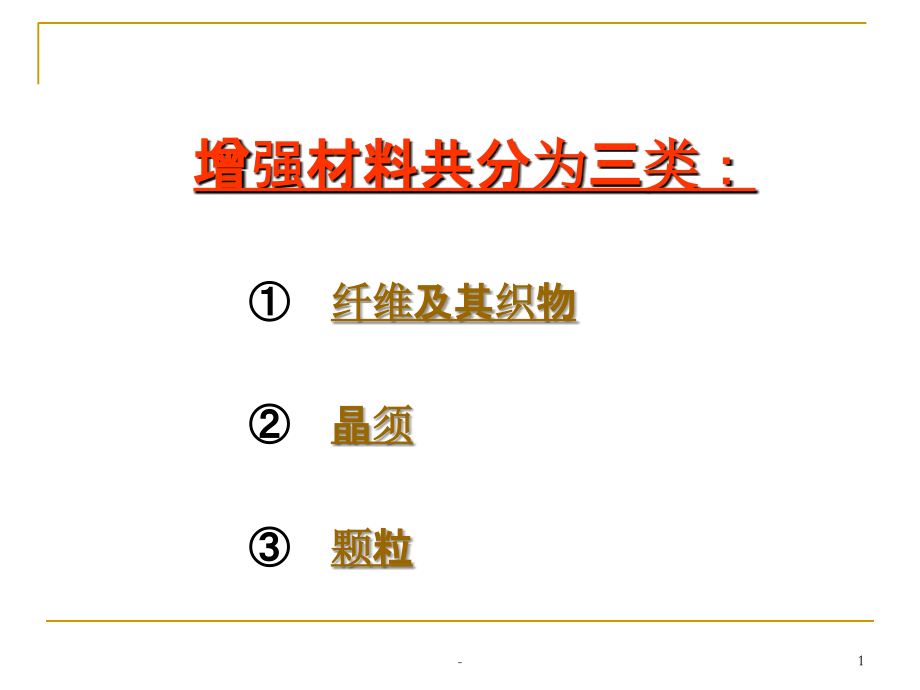 纤维增强改性聚合物复合材料.ppt_第1页