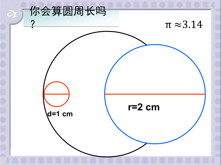 圆的周长练习课市公开课一等奖市赛课获奖课件.pptx_第2页