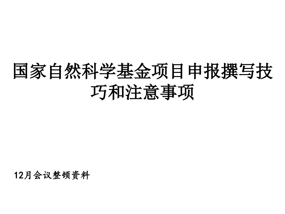 国家自然科学基金项目申请书的撰写技巧和注意事项市公开课一等奖市赛课获奖课件.ppt_第1页