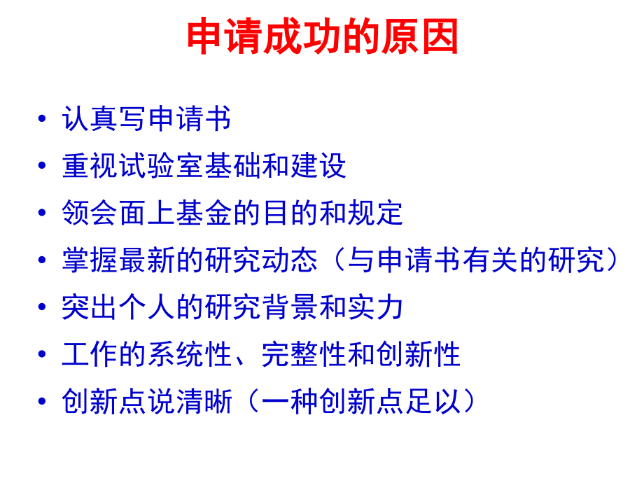 国家自然科学基金项目申请书的撰写技巧和注意事项市公开课一等奖市赛课获奖课件.ppt_第2页