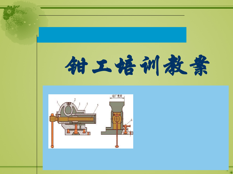 钳工技术培训课件.ppt_第1页