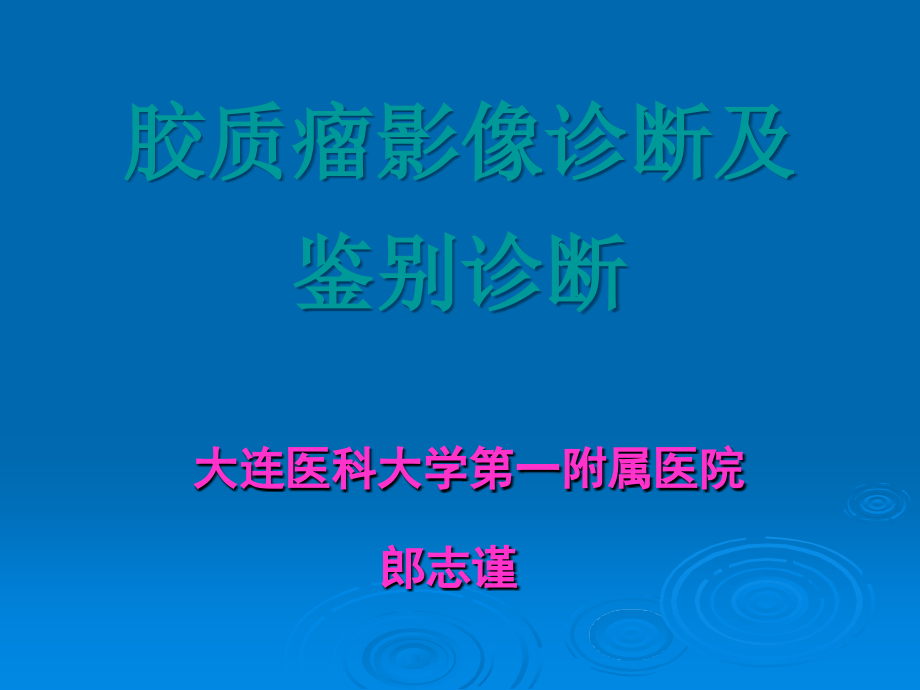 胶质瘤分类与诊断.ppt_第1页