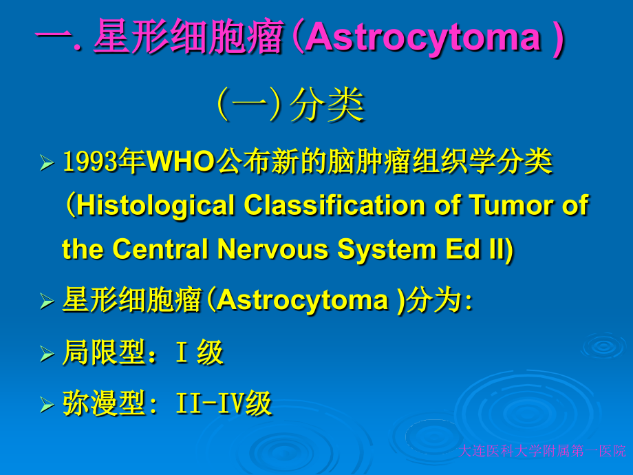 胶质瘤分类与诊断.ppt_第3页