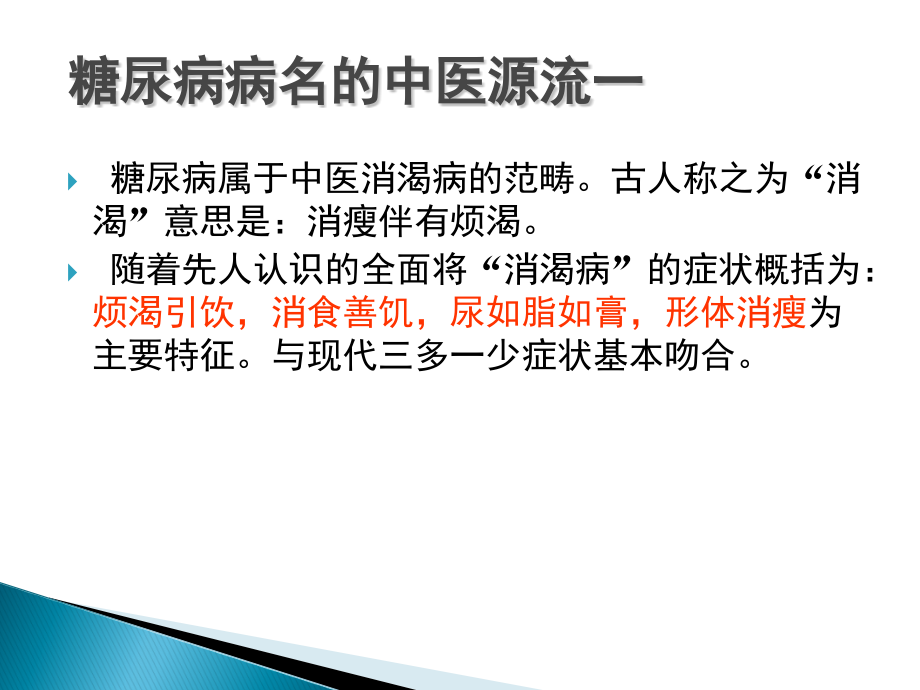 糖尿病的中医研究.ppt_第2页