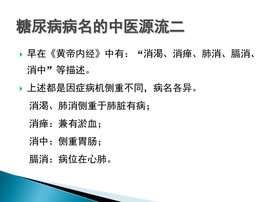 糖尿病的中医研究.ppt_第3页