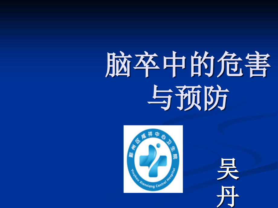 脑卒中的危害与预防.ppt_第1页