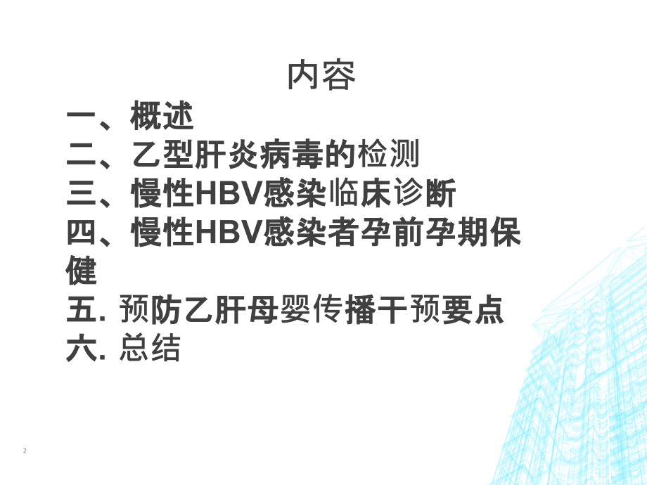 乙肝艾滋病母婴传播预防ppt课件.ppt_第2页