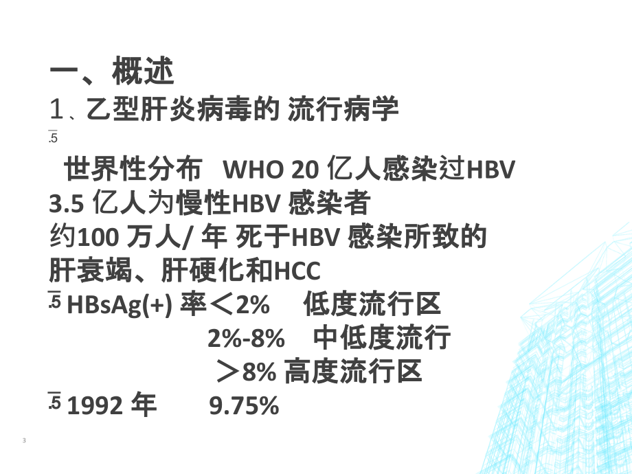 乙肝艾滋病母婴传播预防ppt课件.ppt_第3页