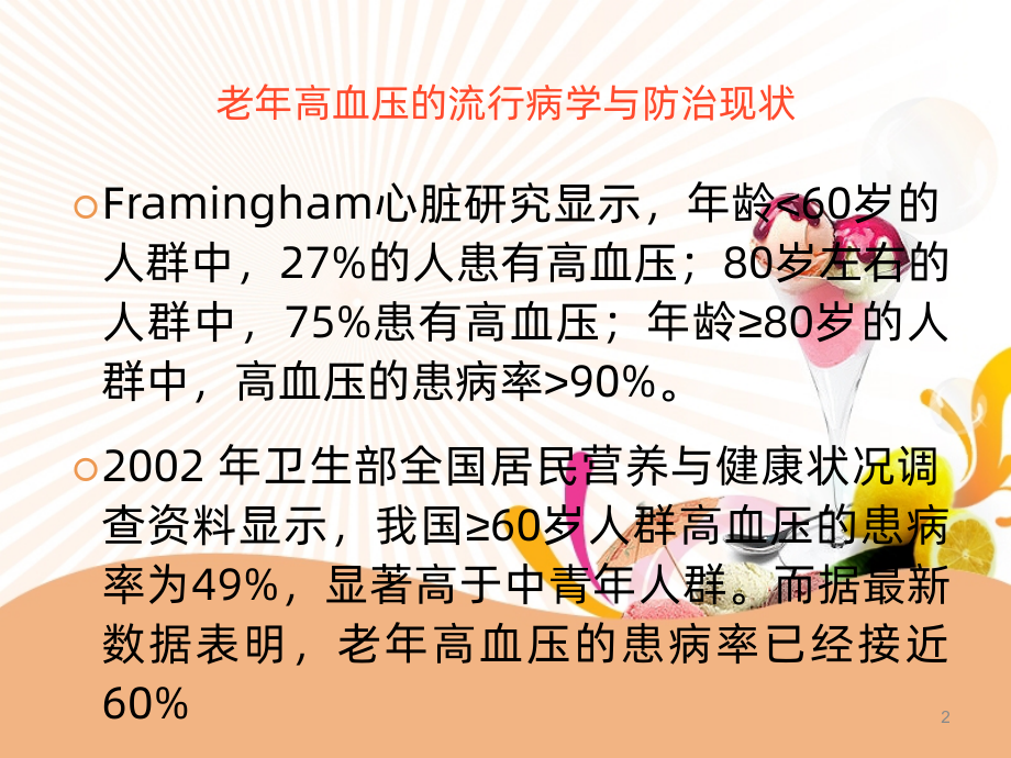 老年性高血压的指南与治疗.ppt_第2页