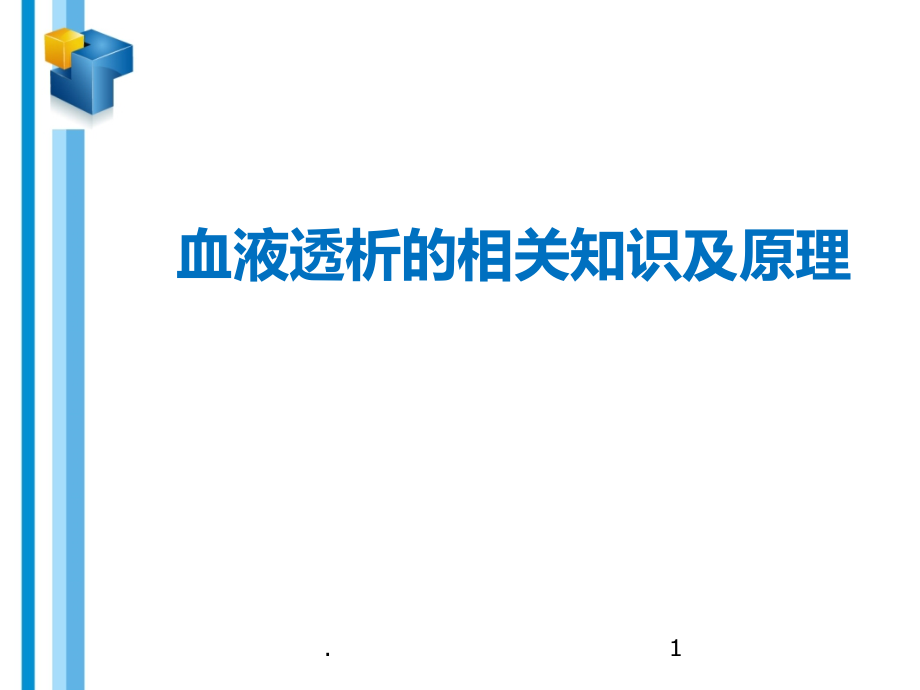 血液透析相关知识及原理17605.ppt_第1页