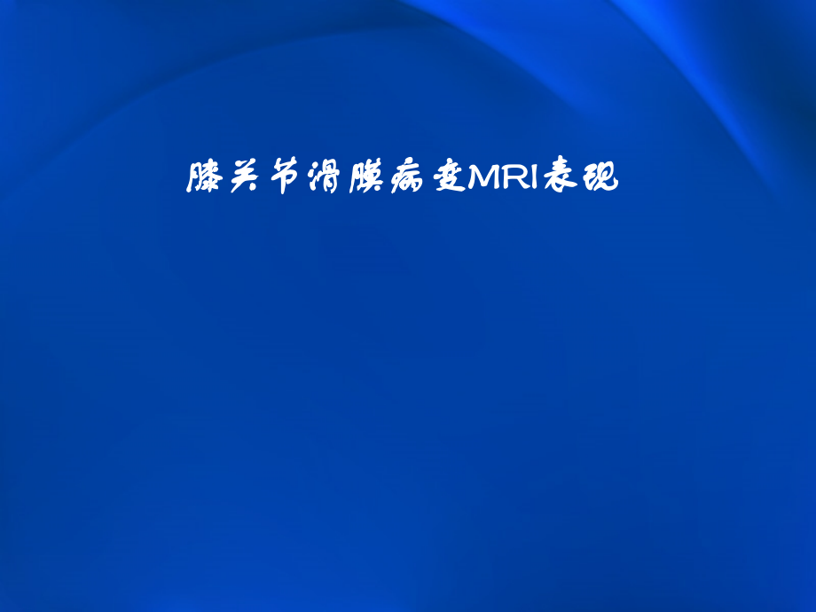 膝关节滑膜病变MRI.ppt_第1页