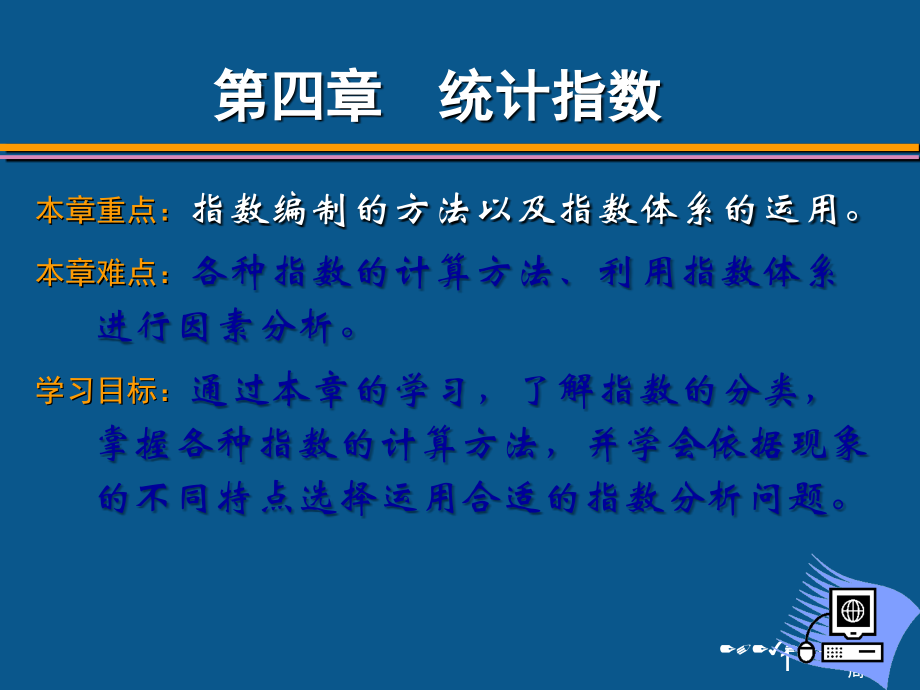 统计学-统计指数.ppt_第1页