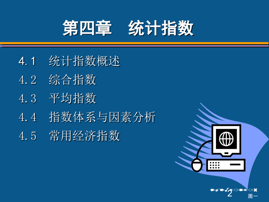 统计学-统计指数.ppt_第2页