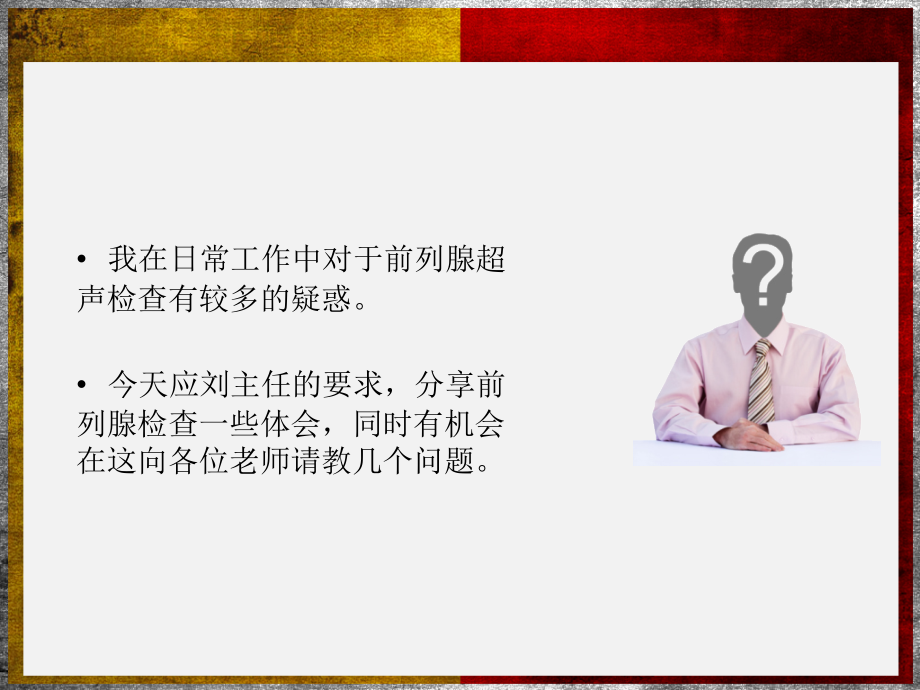 前列腺超声检查体会.ppt_第2页