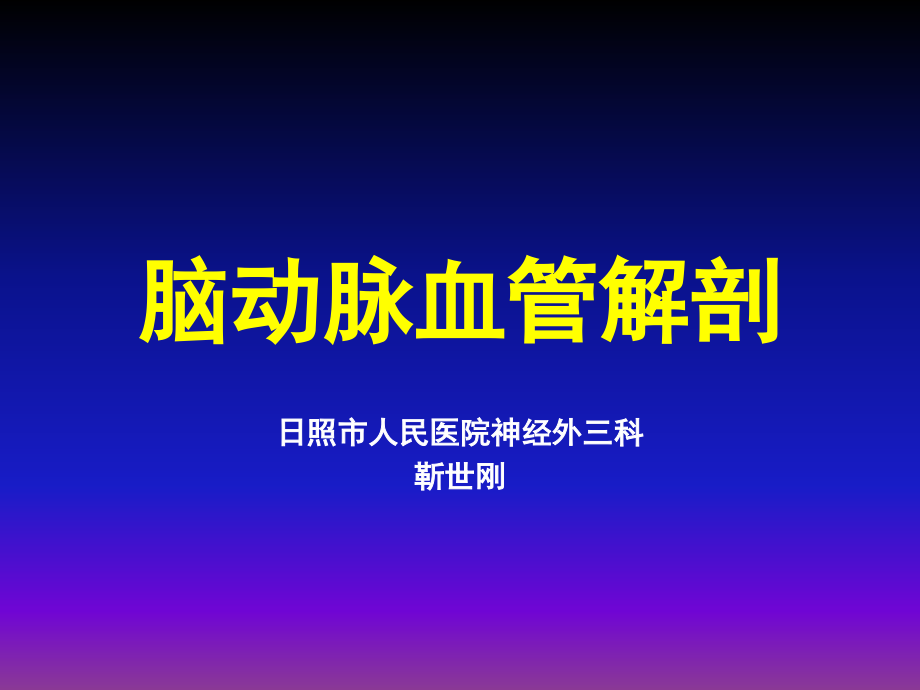 脑血管解剖动脉精华.ppt_第1页