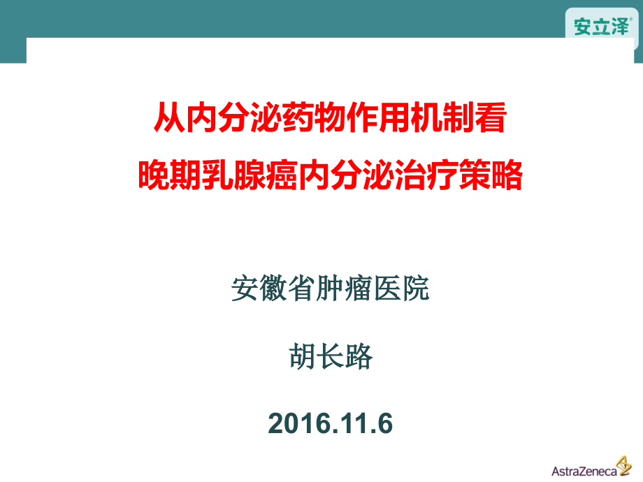 从药物机理看晚期乳腺癌内分泌治疗策略-for-aroval.pptx_第1页