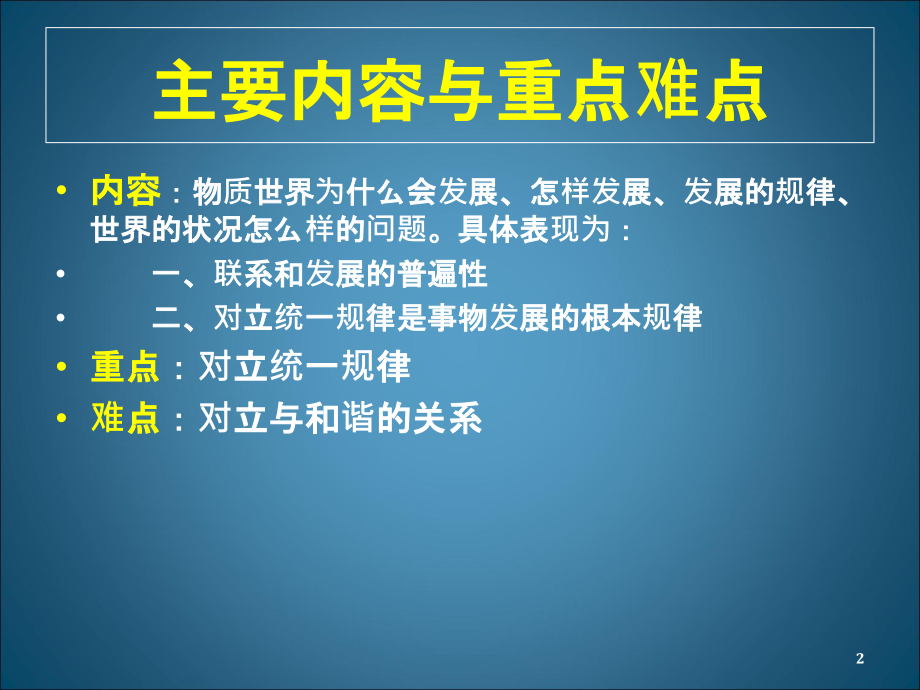 马克思主义基本原理概论第一章-第二节事物的普遍联系与发展-.ppt_第2页