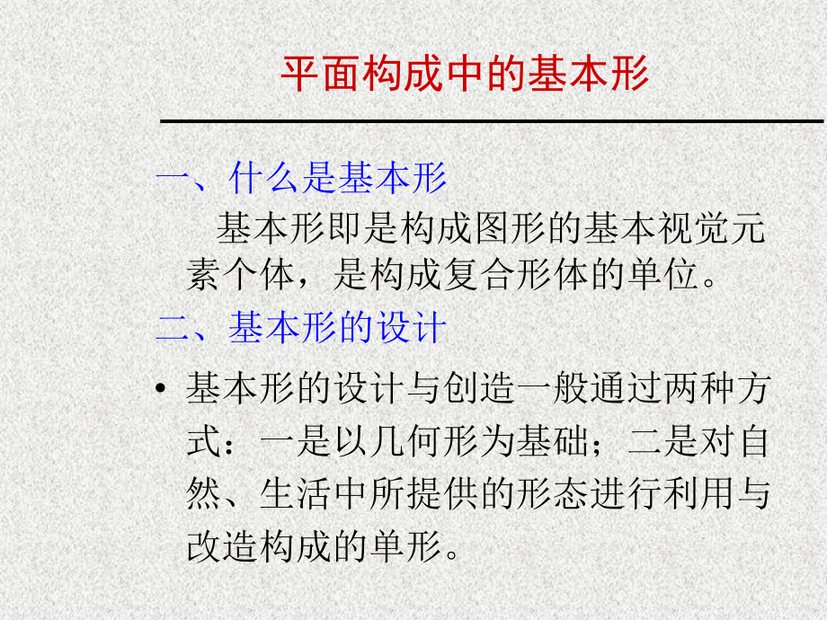 基本形与群化构成.ppt_第1页