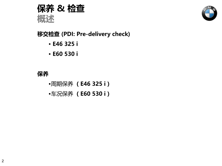 德国宝马维修保养操作规程(内部资料).ppt_第2页