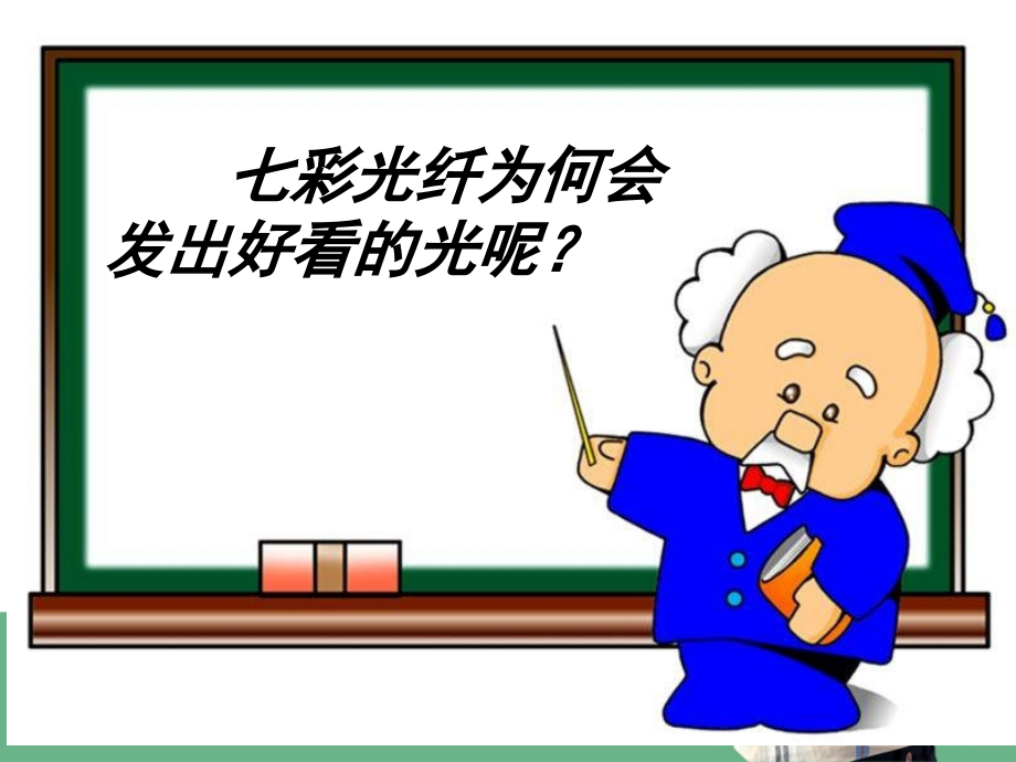 科学小实验光纤灯.ppt_第3页