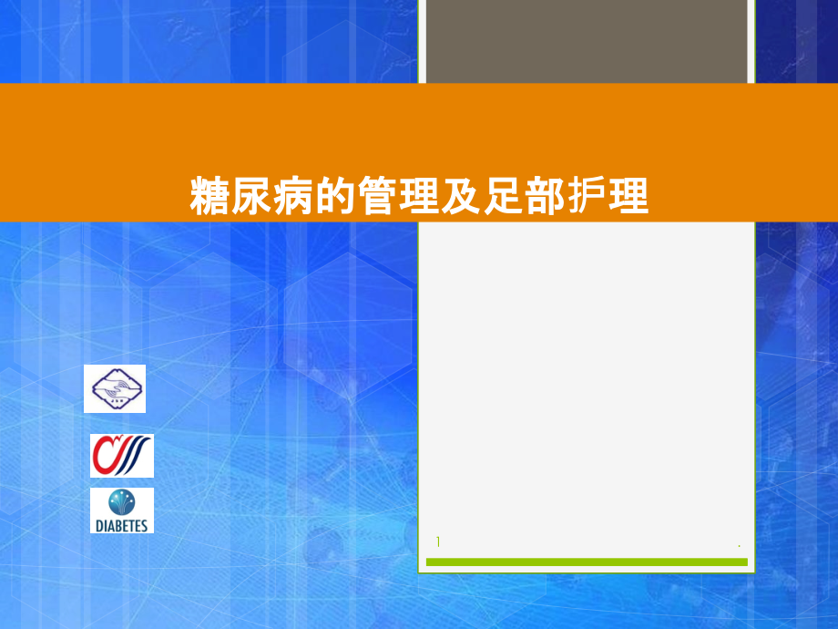 糖尿病健康教育及足部护理.ppt_第1页