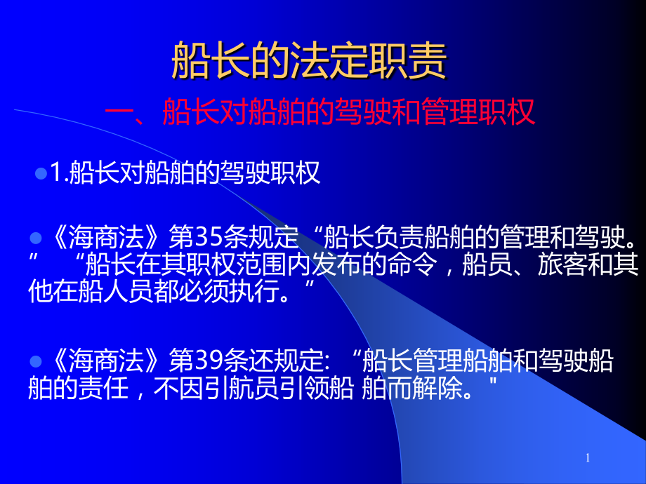 船长的法定职责.ppt_第1页